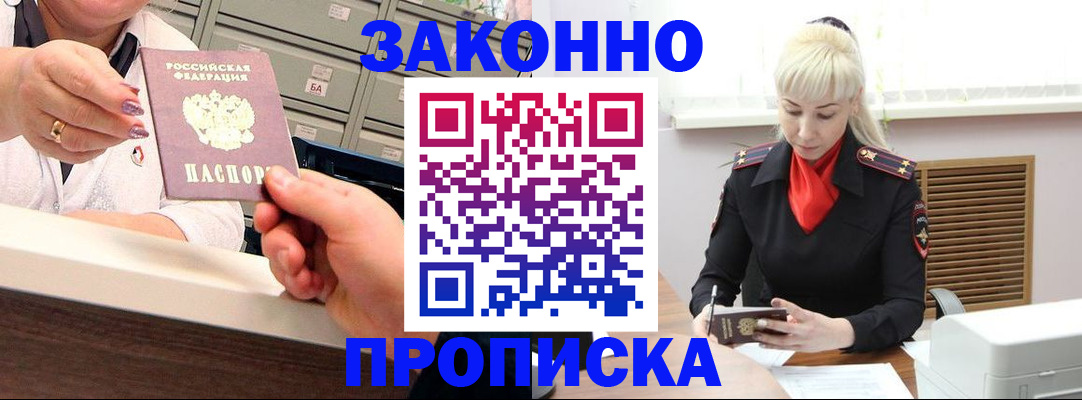 купить прописку в Хабаровске