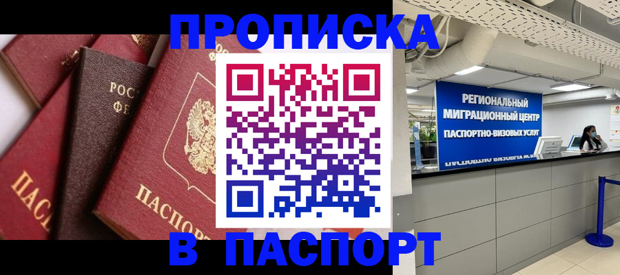 прописка штамп в Хабаровске
